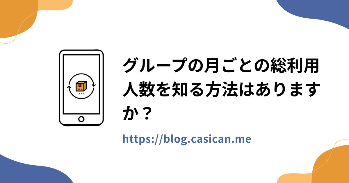 グループの月ごとの総利用人数を知る方法はありますか？
