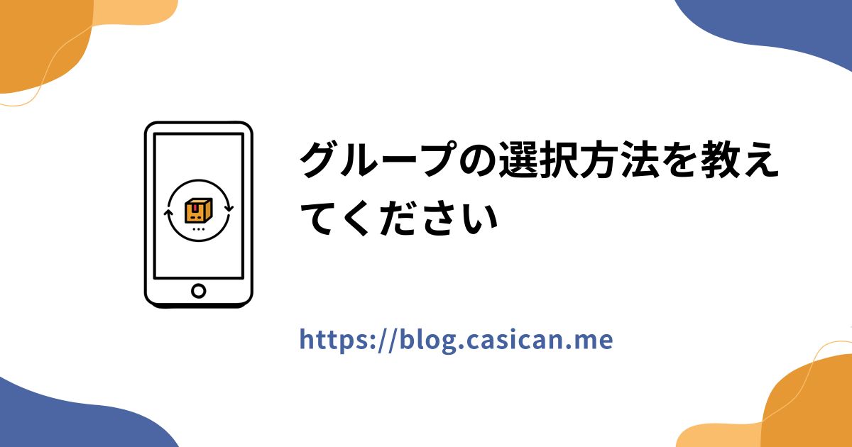 グループの選択方法を教えてください