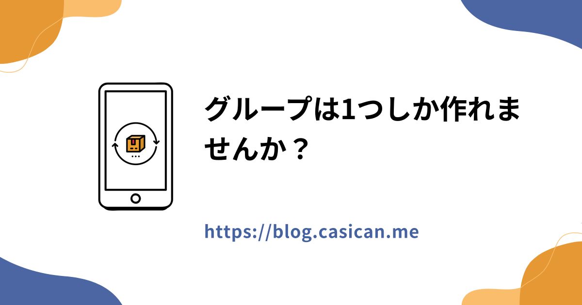 グループは1つしか作れませんか？