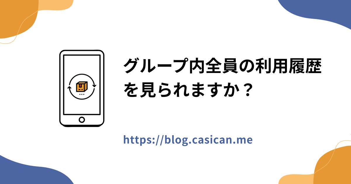 グループ内全員の利用履歴を見られますか？