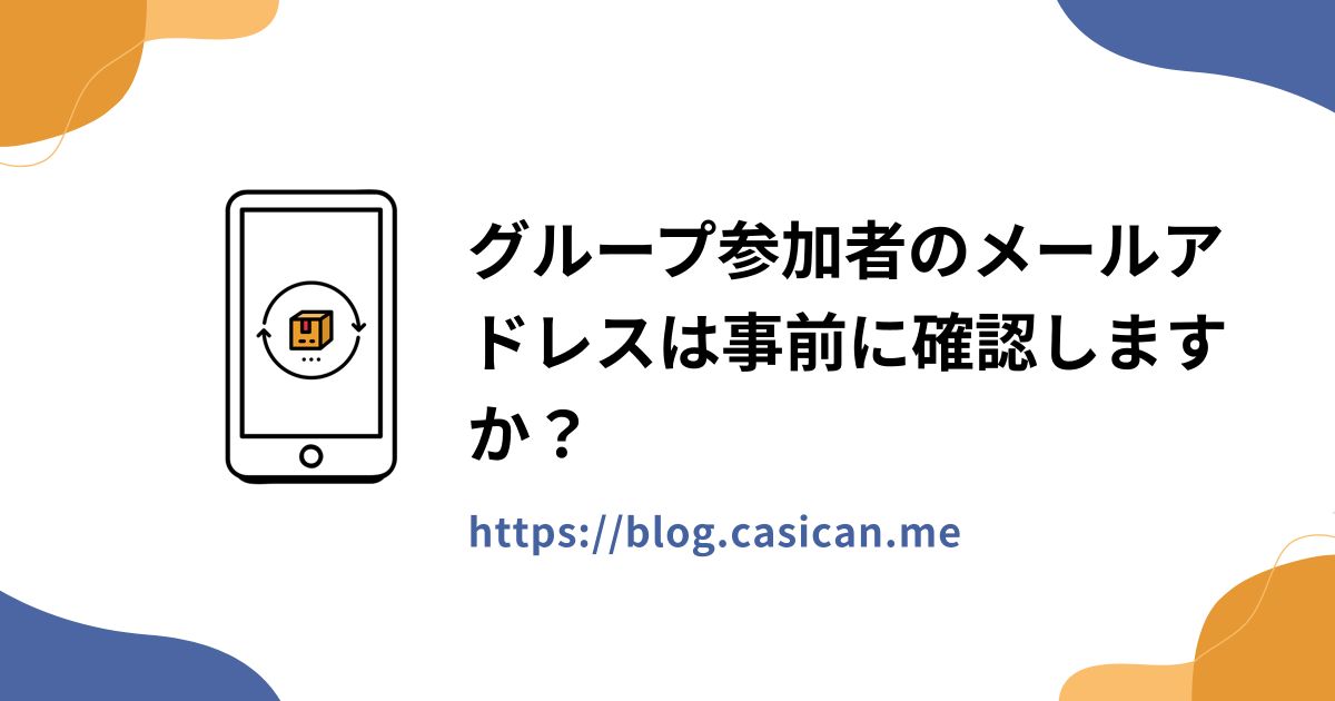 グループ参加者のメールアドレスは事前に確認しますか？