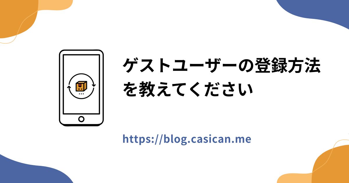 ゲストユーザーの登録方法を教えてください