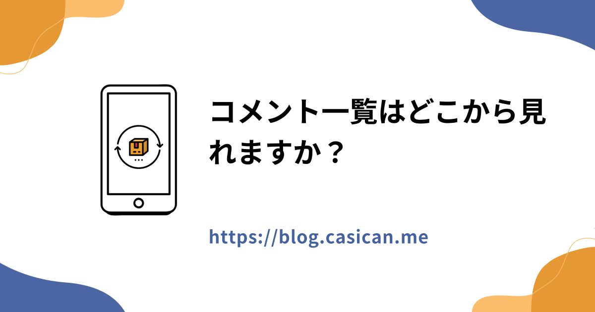 コメント一覧はどこから見れますか？