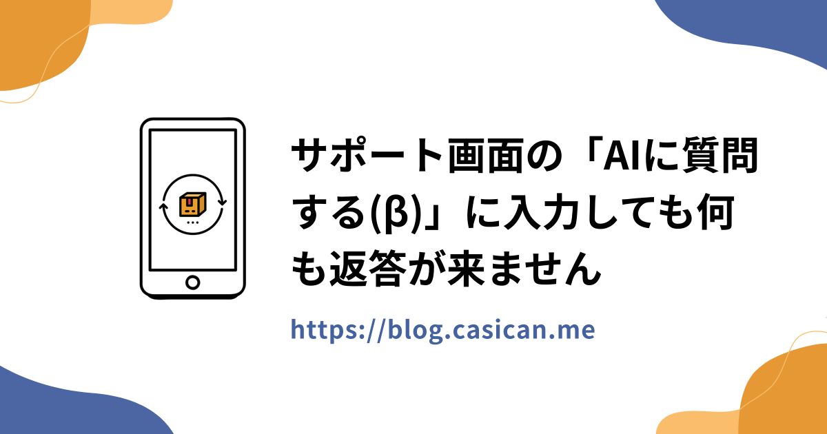 サポート画面の「AIに質問する(β)」に入力しても何も返答が来ません