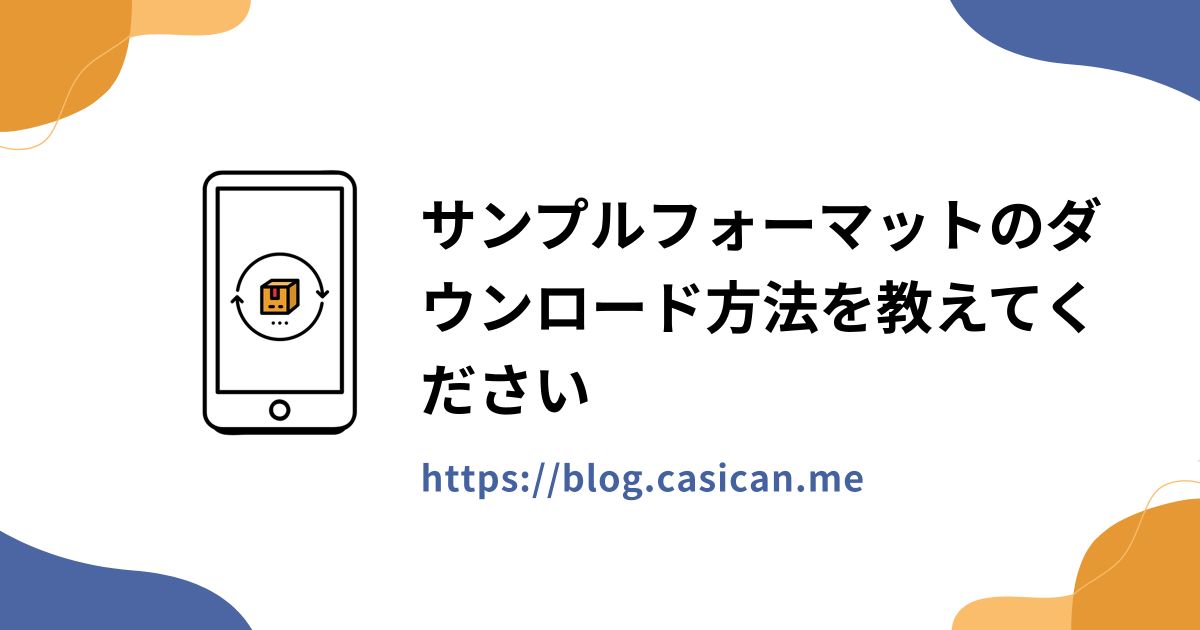サンプルフォーマットのダウンロード方法を教えてください