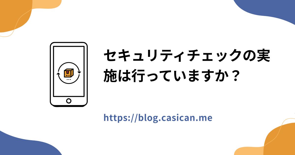 セキュリティチェックの実施は行っていますか？