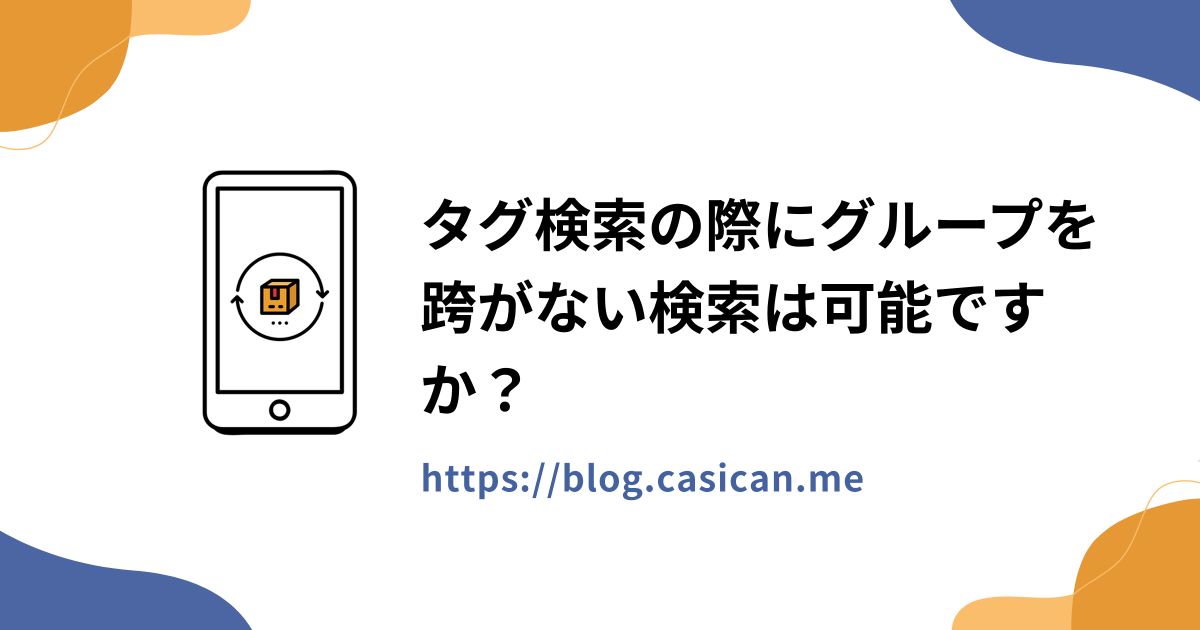 タグ検索の際にグループを跨がない検索は可能ですか？