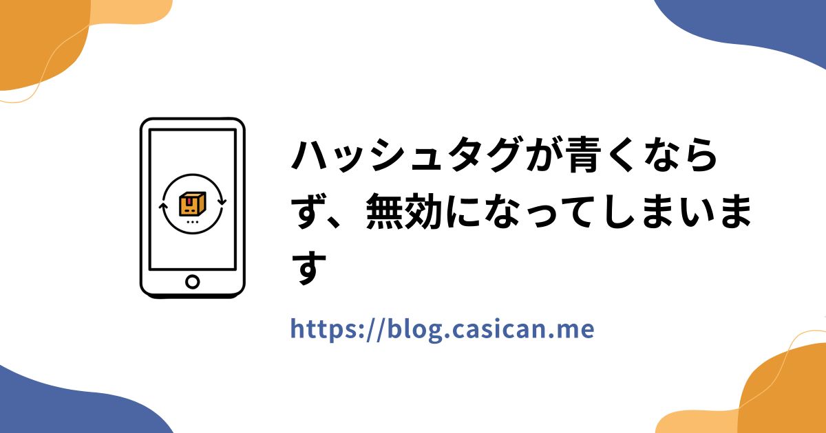 ハッシュタグが青くならず、無効になってしまいます