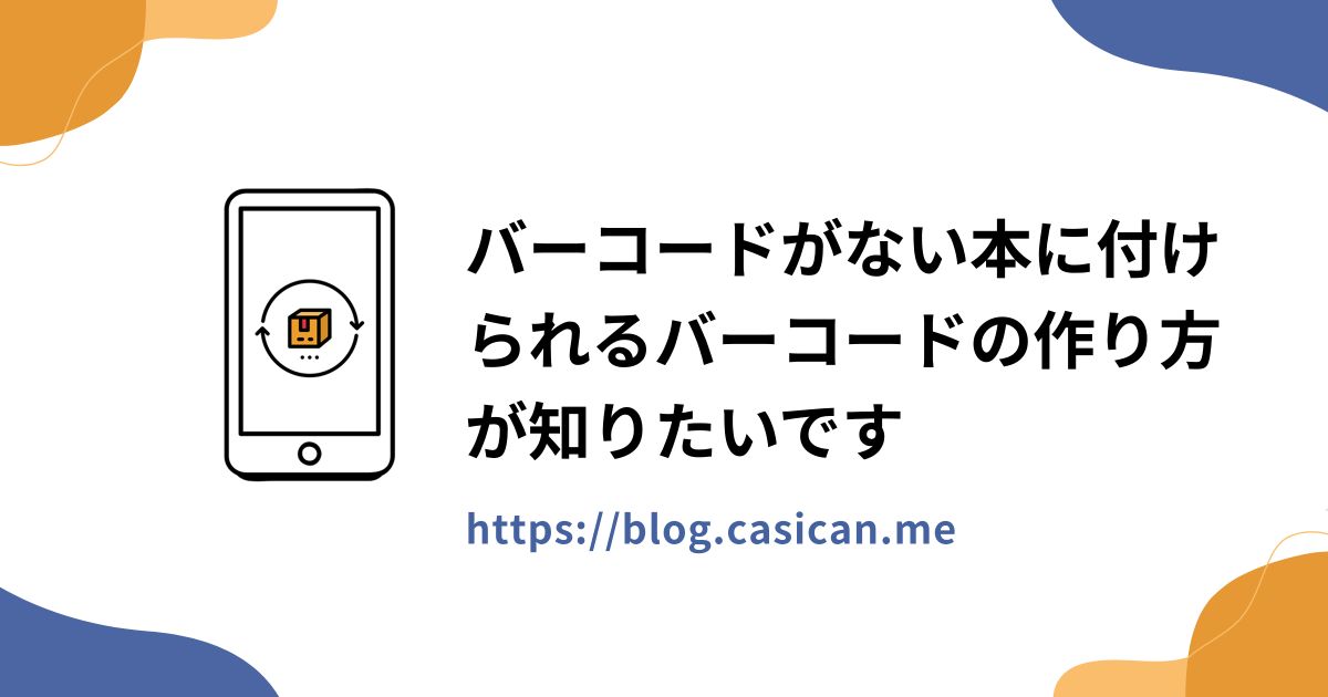 バーコードがない本に付けられるバーコードの作り方が知りたいです