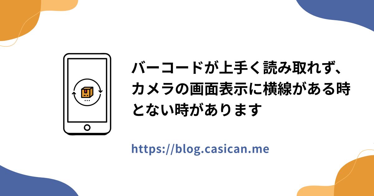 バーコードが上手く読み取れず、カメラの画面表示に横線がある時とない時があります