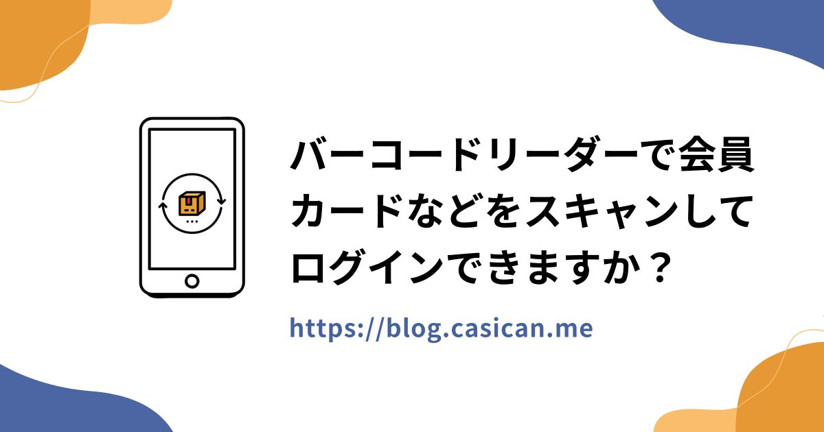 バーコードリーダーで会員カードなどをスキャンしてログインできますか？