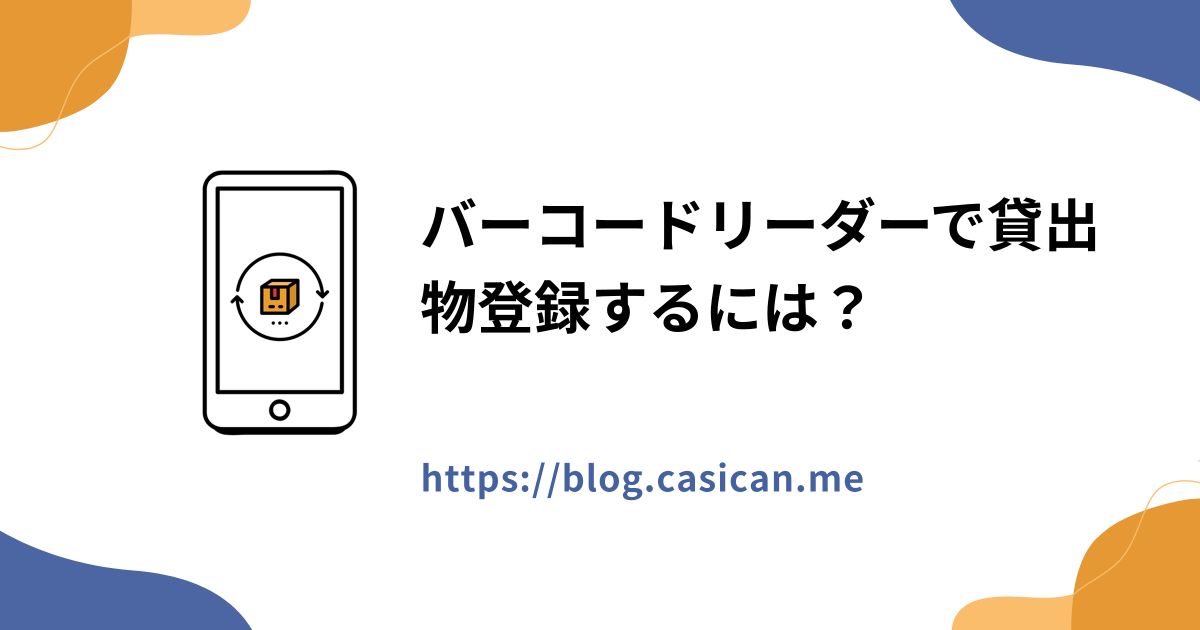 バーコードリーダーで貸出物登録するには？