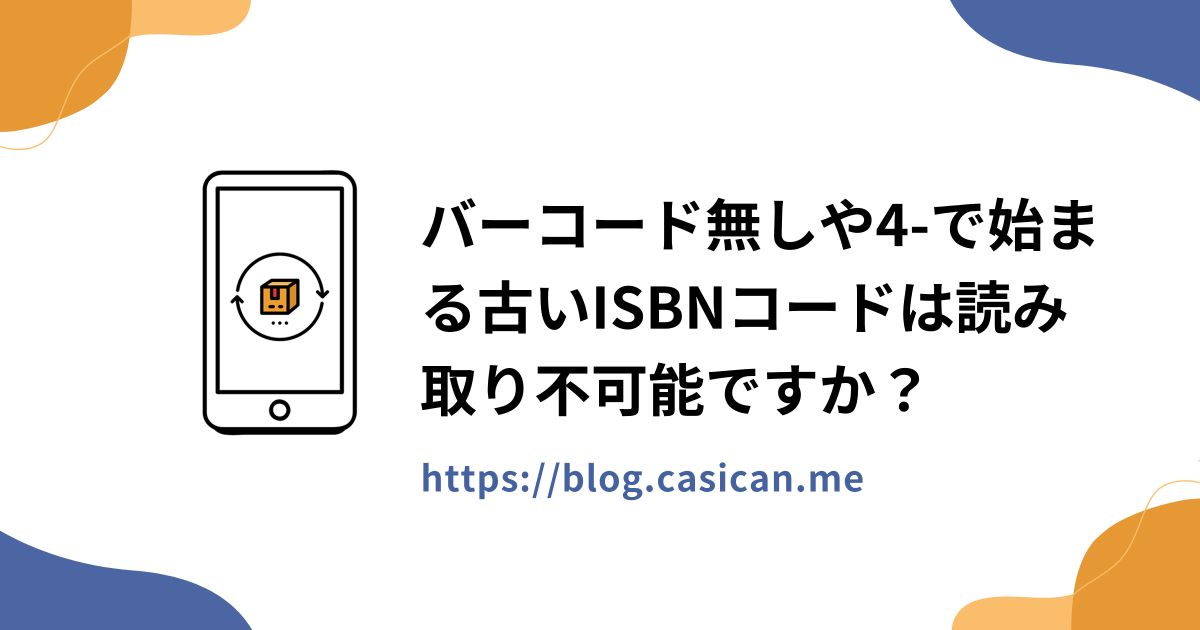 バーコード無しや4-で始まる古いISBNコードは読み取り不可能ですか？