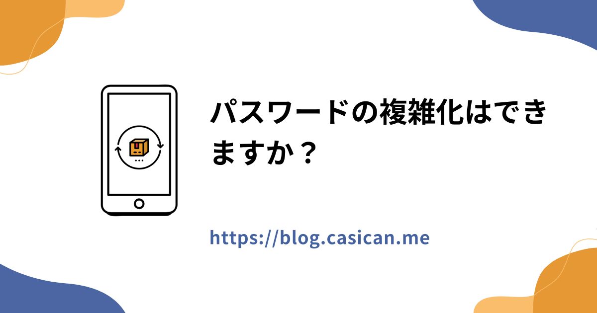 パスワードの複雑化はできますか？