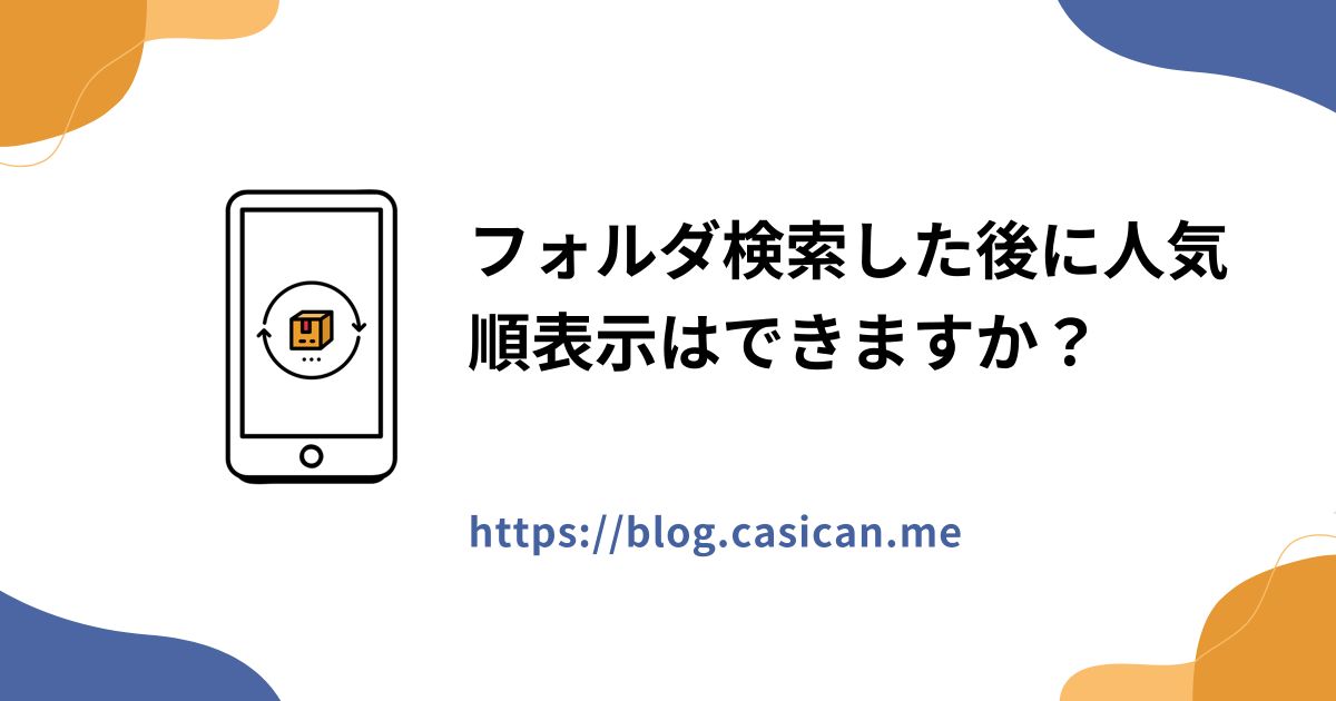 フォルダ検索した後に人気順表示はできますか？