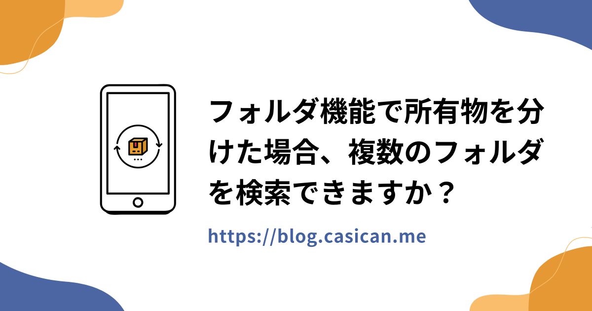 フォルダ機能で所有物を分けた場合、複数のフォルダを検索できますか？