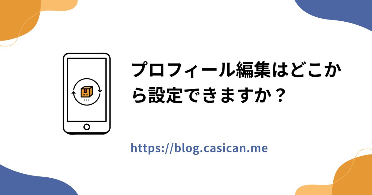 プロフィール編集はどこから設定できますか？