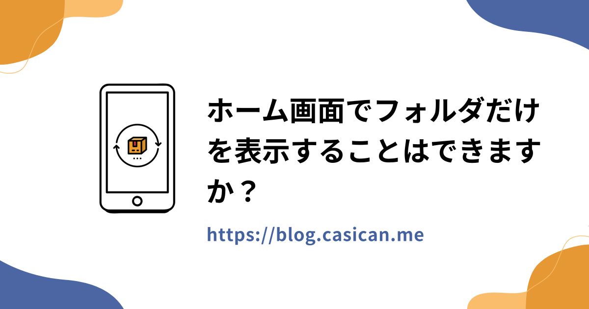 ホーム画面でフォルダだけを表示することはできますか？