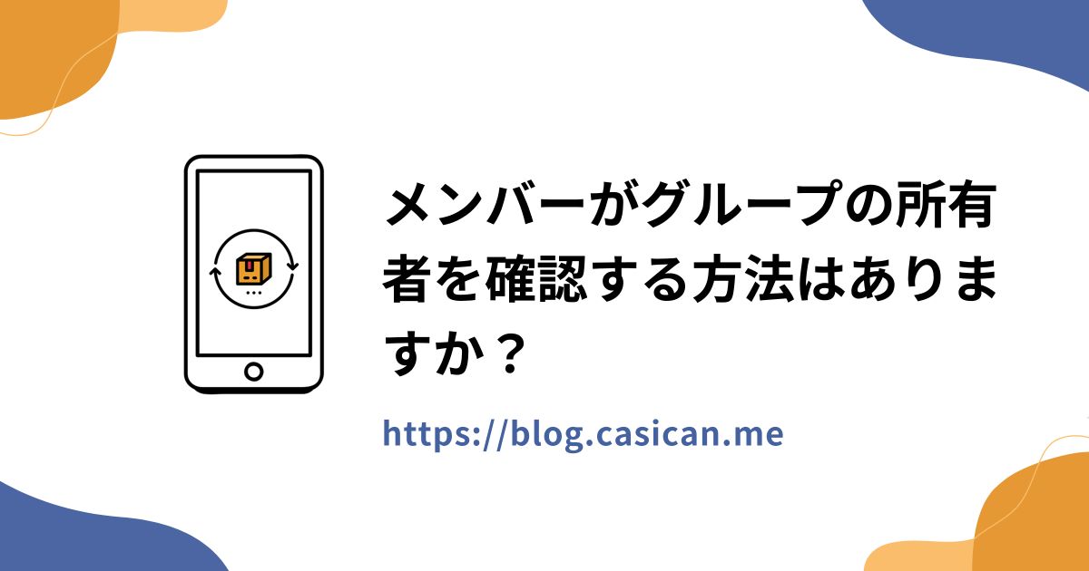メンバーがグループの所有者を確認する方法はありますか？