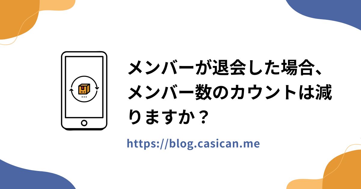 メンバーが退会した場合、メンバー数のカウントは減りますか？