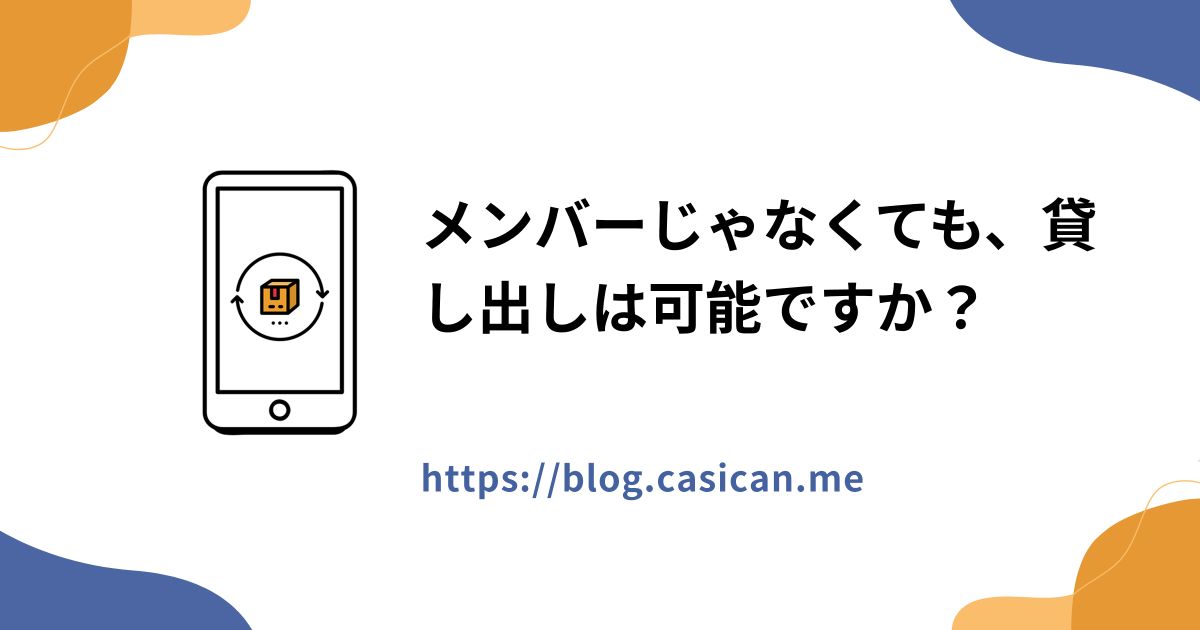 メンバーじゃなくても、貸し出しは可能ですか？