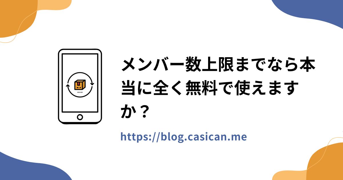メンバー数上限までなら本当に全く無料で使えますか？