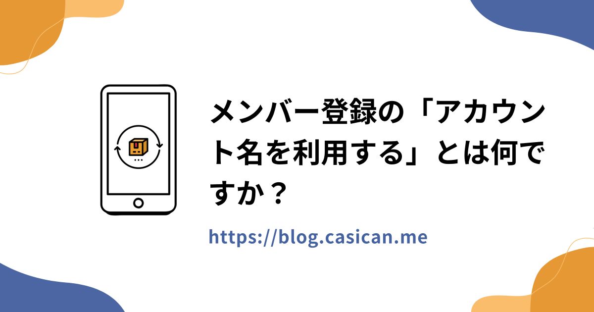メンバー登録の「アカウント名を利用する」とは何ですか？