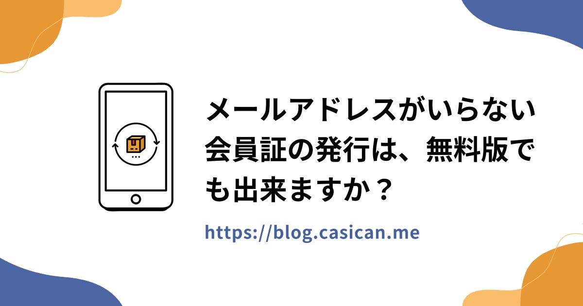 メールアドレスがいらない会員証の発行は、無料版でも出来ますか？