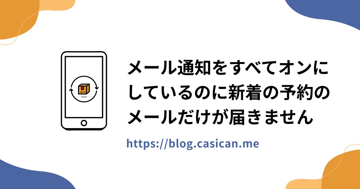 メール通知をすべてオンにしているのに新着の予約のメールだけが届きません
