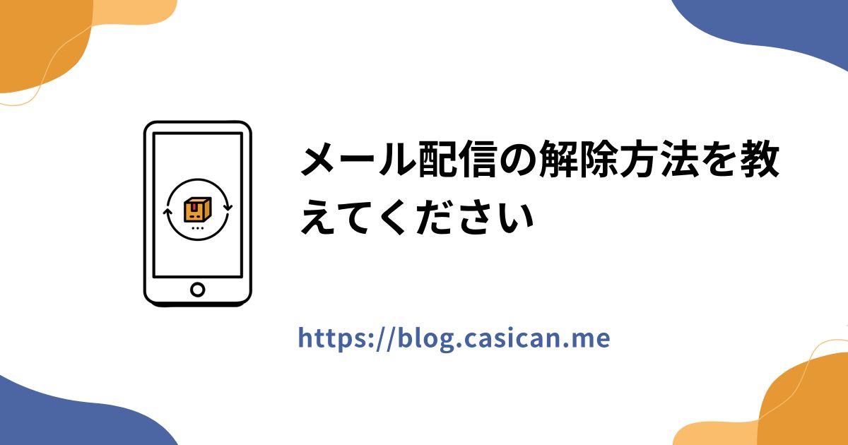 メール配信の解除方法を教えてください