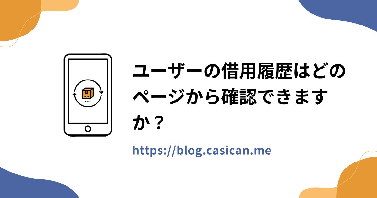 ユーザーの借用履歴はどのページから確認できますか？