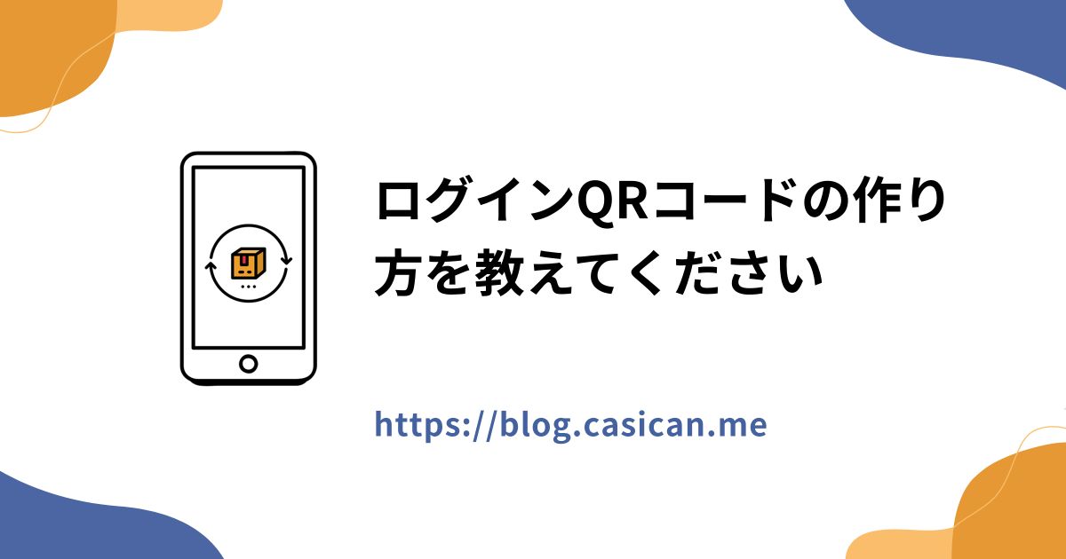 ログインQRコードの作り方を教えてください