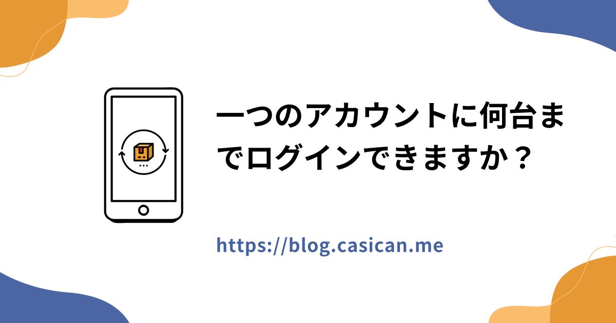 一つのアカウントに何台までログインできますか？