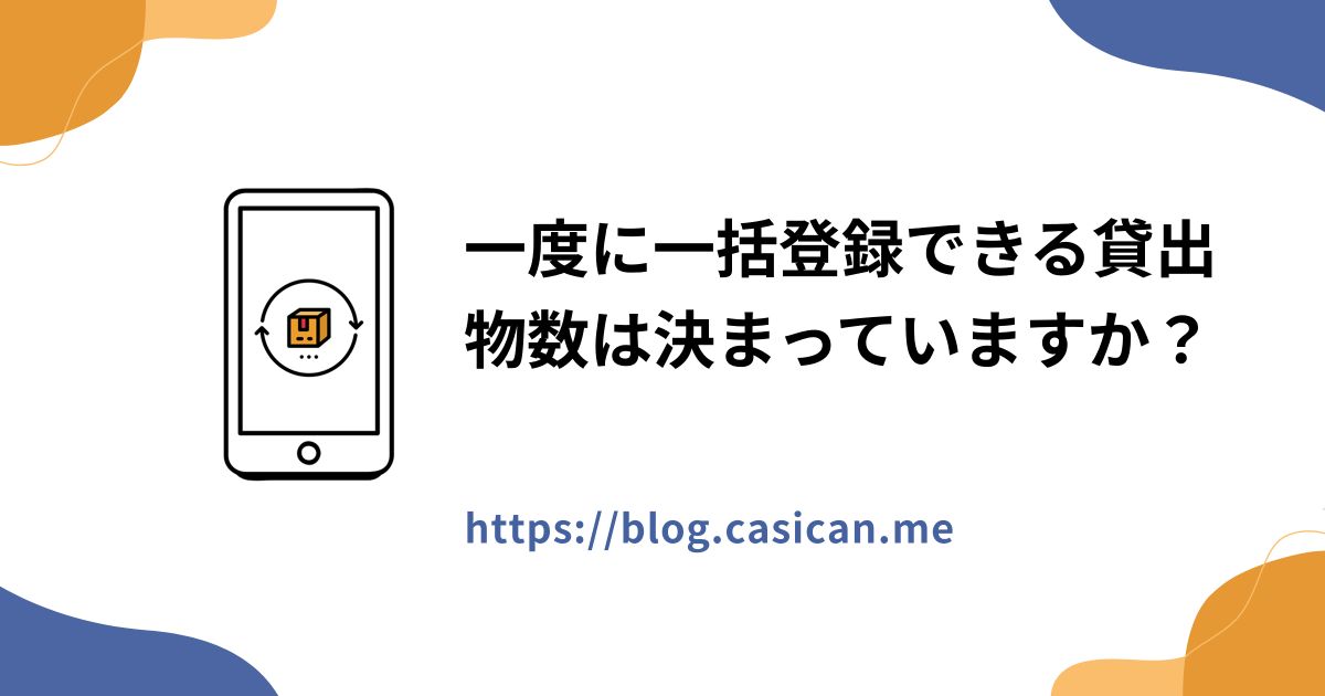 一度に一括登録できる貸出物数は決まっていますか？