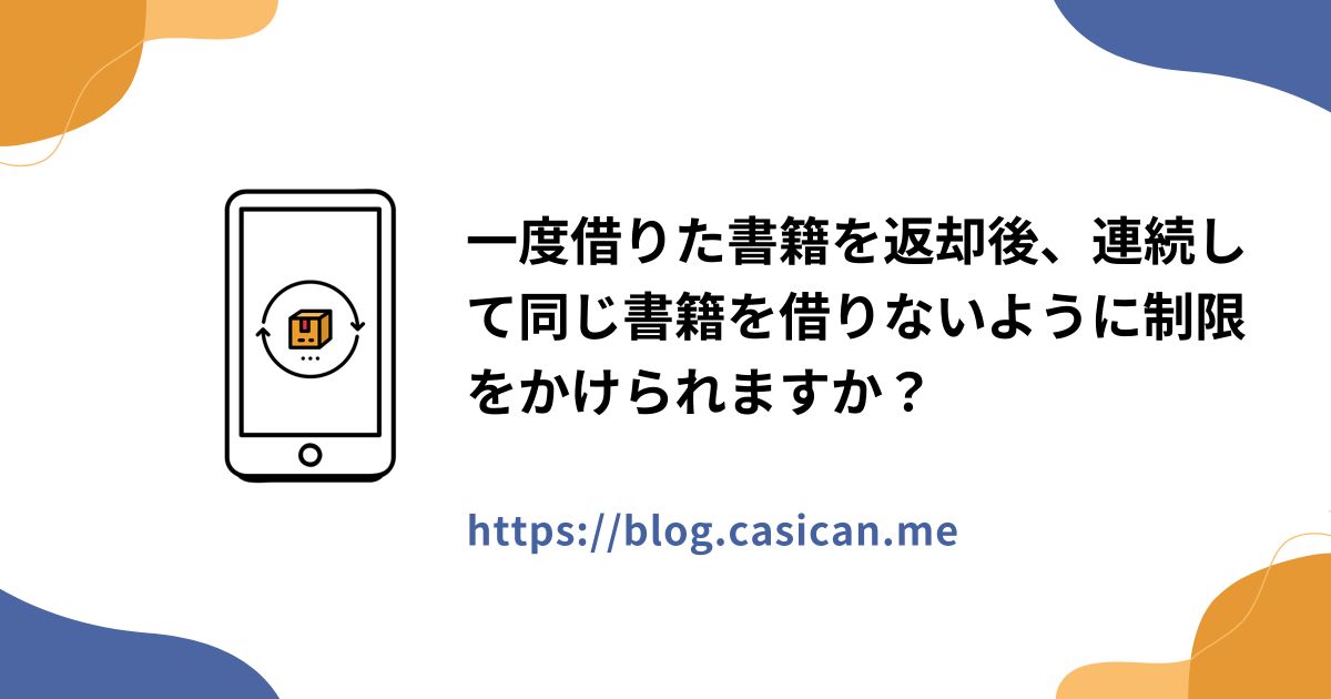 一度借りた書籍を返却後、連続して同じ書籍を借りないように制限をかけられますか？