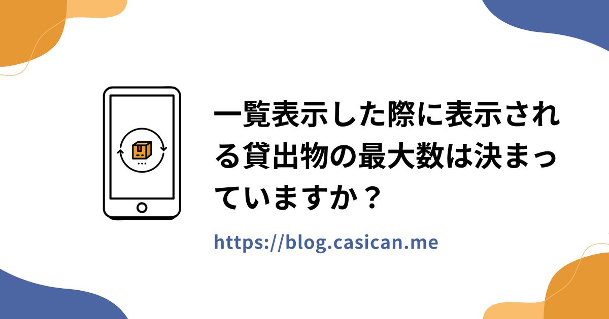 一覧表示した際に表示される貸出物の最大数は決まっていますか？