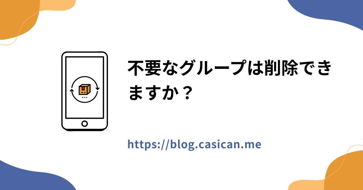 不要なグループは削除できますか？