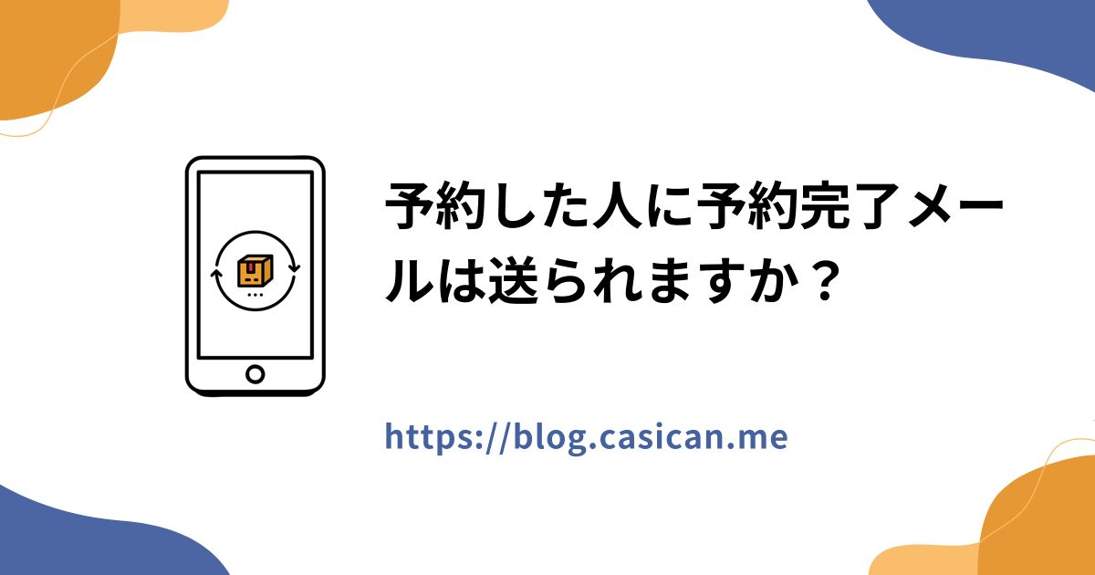 予約した人に予約完了メールは送られますか？