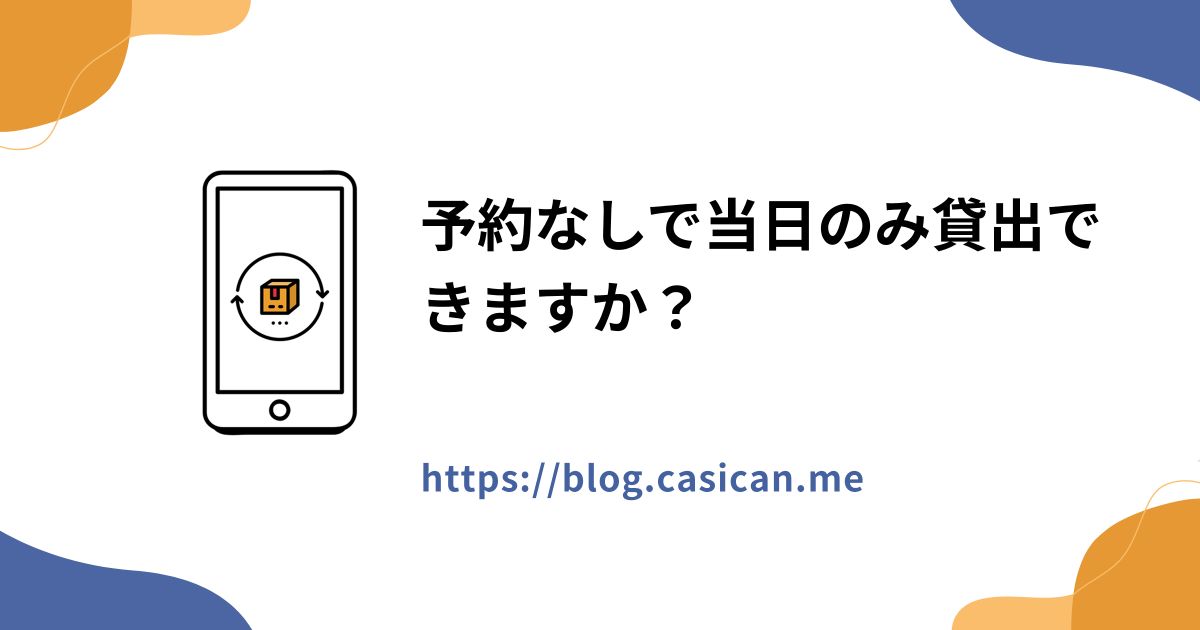 予約なしで当日のみ貸出できますか？