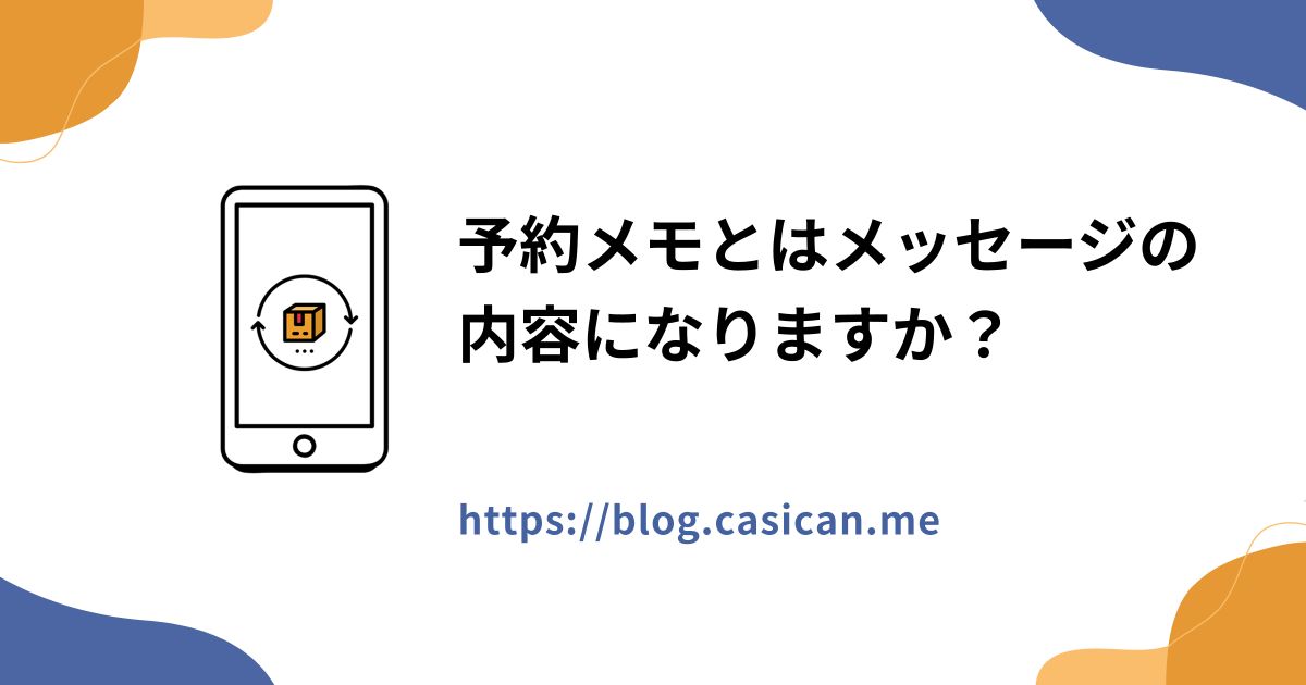 予約メモとはメッセージの内容になりますか？