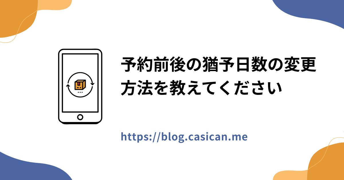 予約前後の猶予日数の変更方法を教えてください