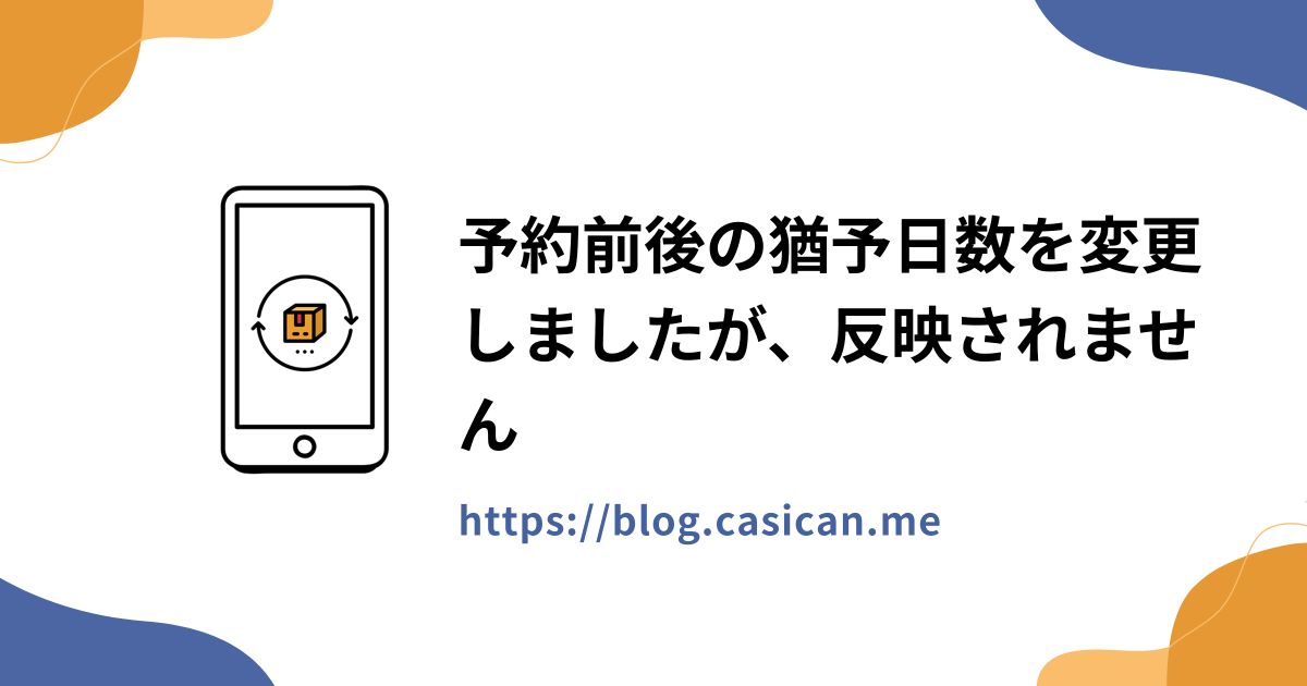 予約前後の猶予日数を変更しましたが、反映されません