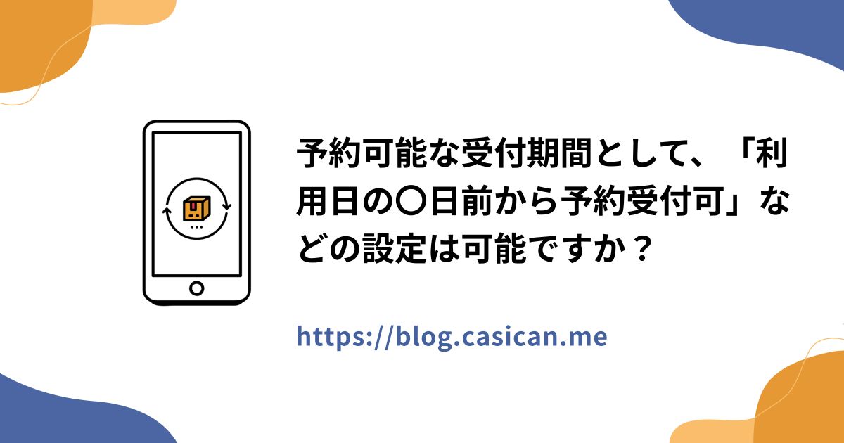 予約可能な受付期間として、「利用日の〇日前から予約受付可」などの設定は可能ですか？