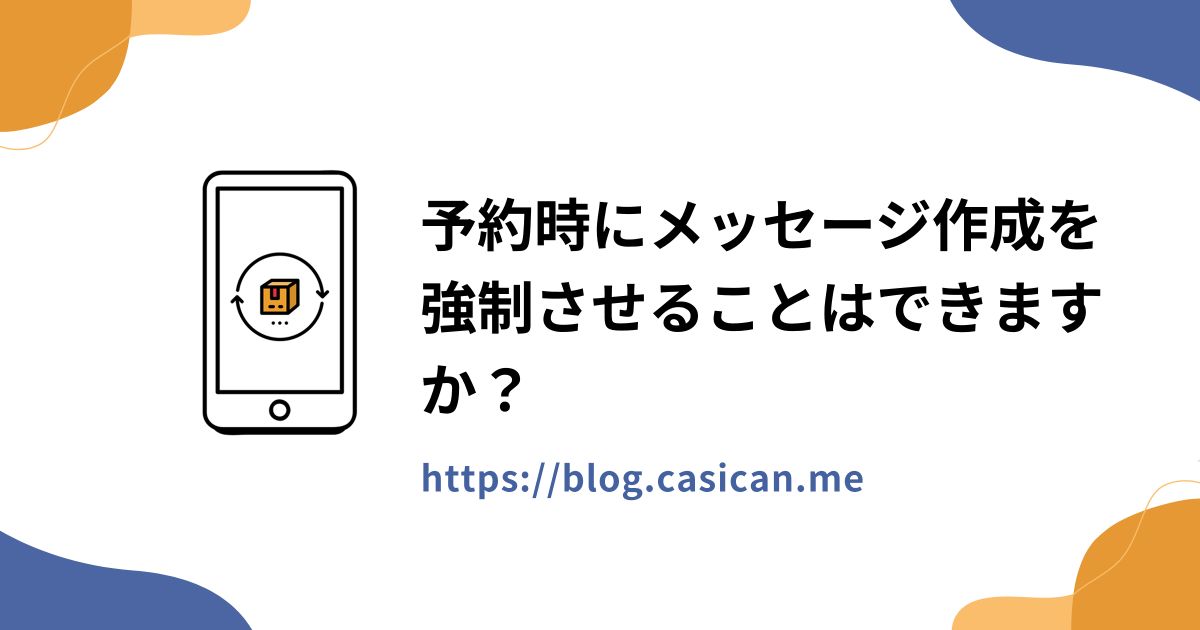 予約時にメッセージ作成を強制させることはできますか？