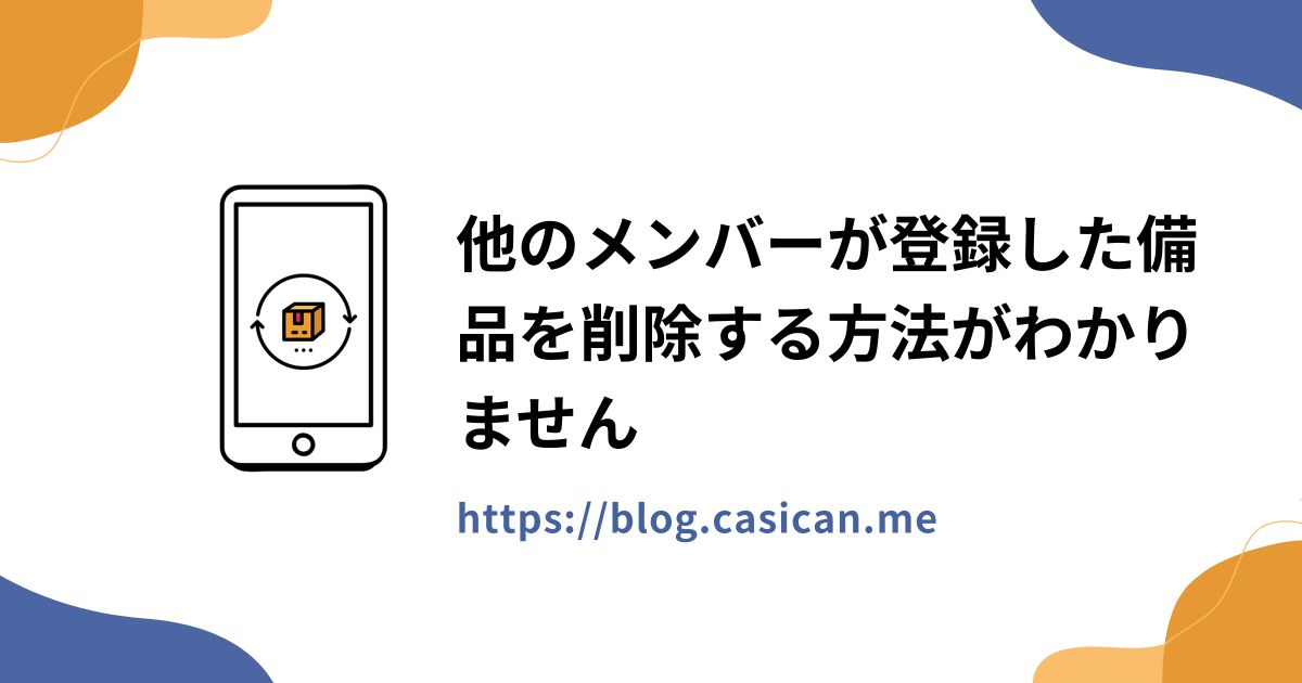 他のメンバーが登録した備品を削除する方法がわかりません