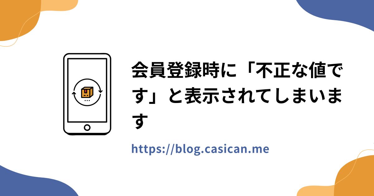 会員登録時に「不正な値です」と表示されてしまいます