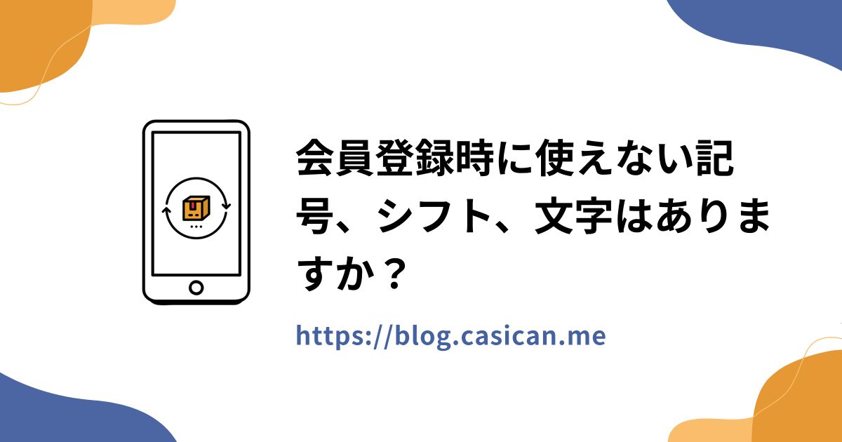 会員登録時に使えない記号、シフト、文字はありますか？