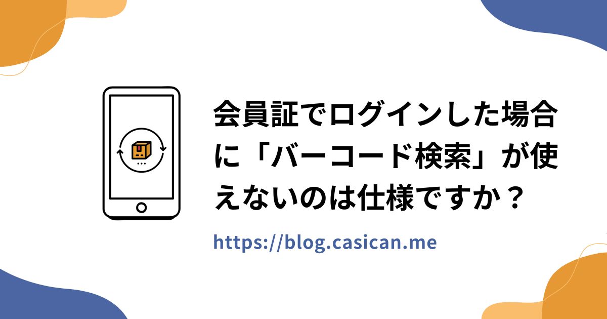 会員証でログインした場合に「バーコード検索」が使えないのは仕様ですか？