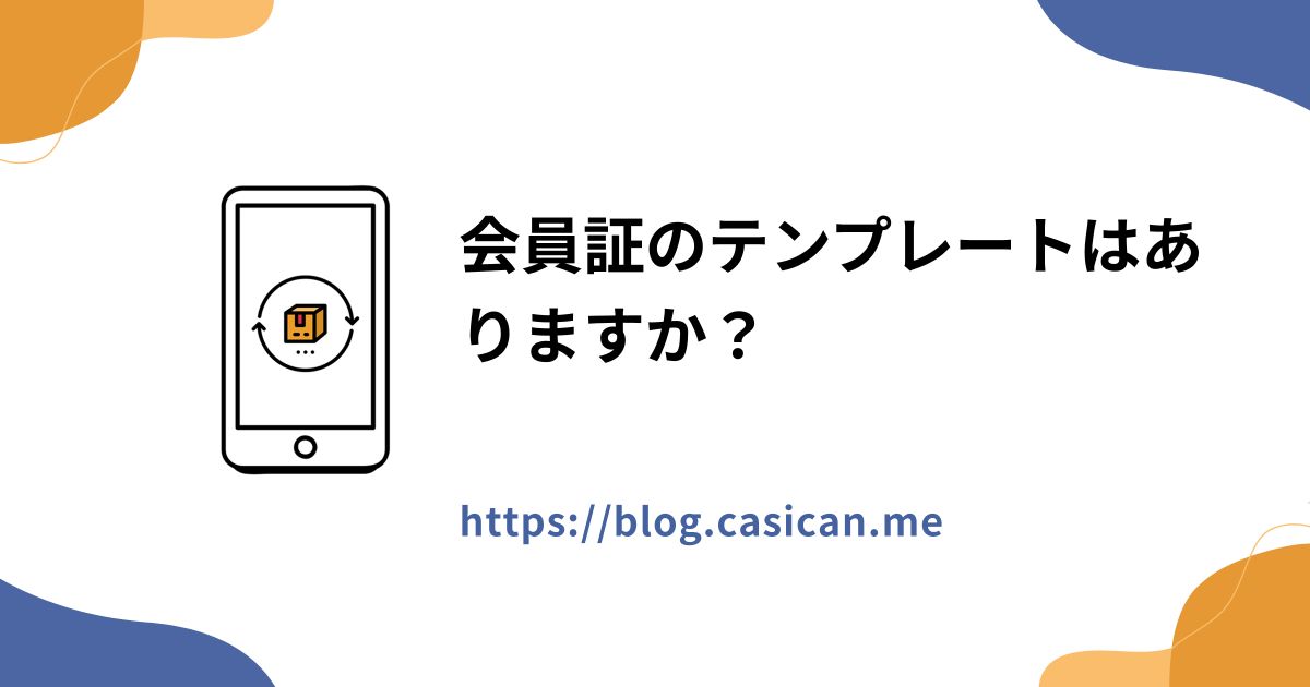 会員証のテンプレートはありますか？