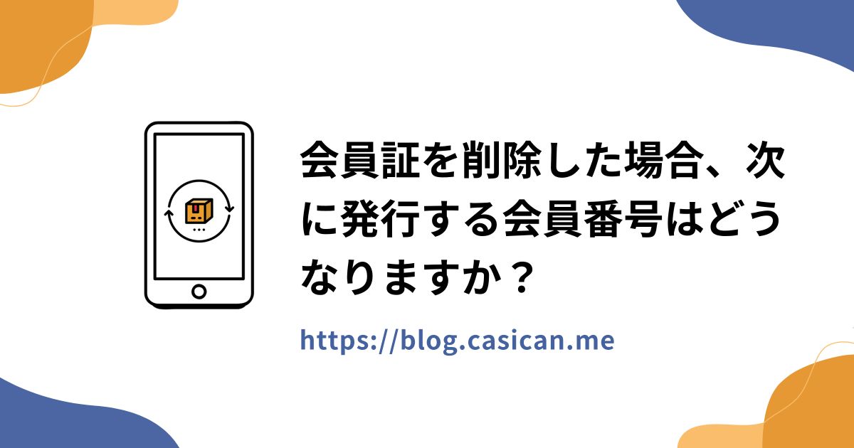 会員証を削除した場合、次に発行する会員番号はどうなりますか？